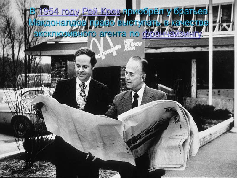 В 1954 году Рей Крок приобрёл у братьев Макдоналдов право выступать в качестве эксклюзивного